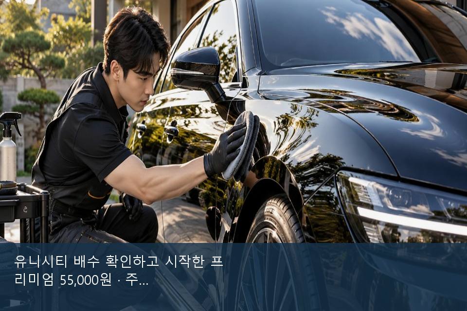 유니시티 배수 확인하고 시작한 프리미엄 55,000원 · 주차장에서 부른 날