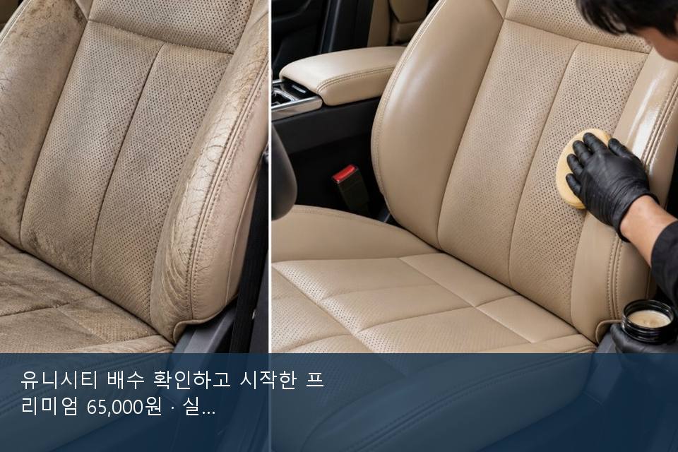 유니시티 배수 확인하고 시작한 프리미엄 65,000원 · 실내 냄새를 연 기록