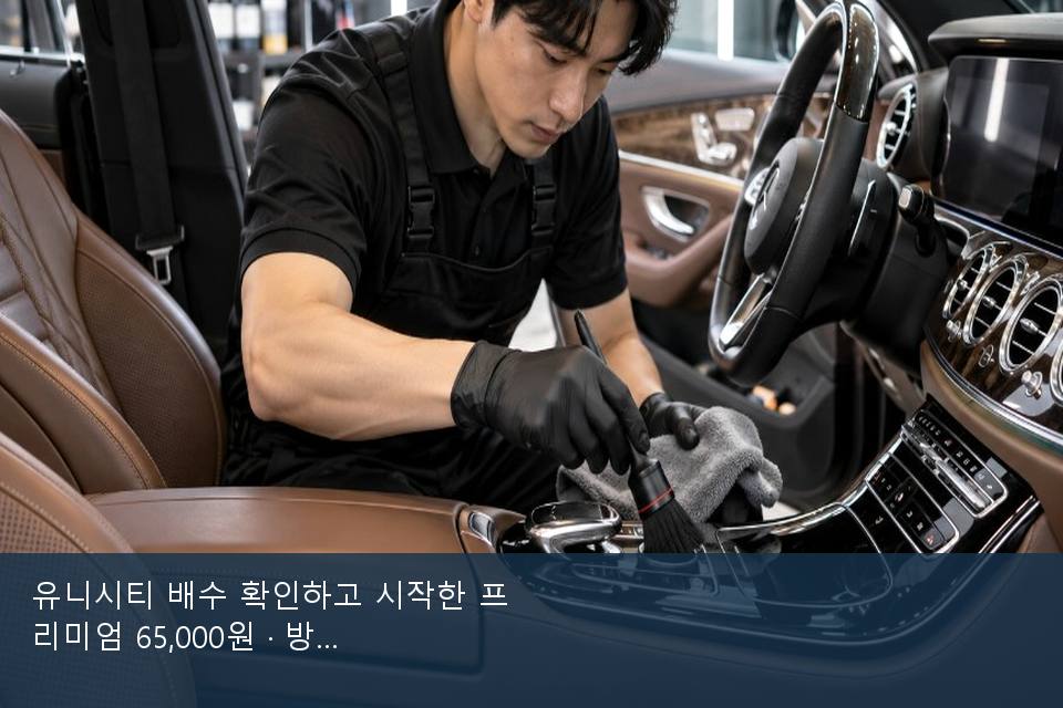 유니시티 배수 확인하고 시작한 프리미엄 65,000원 · 방문 전에 확인한 것